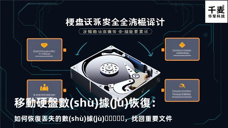 移動硬盤數(shù)據(jù)恢復：如何恢復丟失的數(shù)據(jù)，找回重要文件